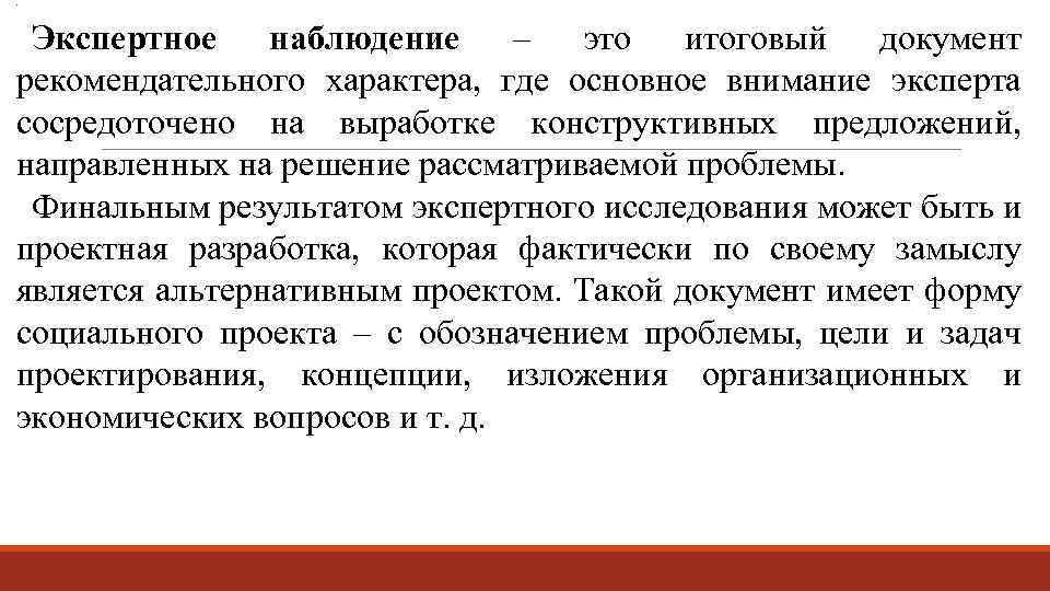 Окончательные документы. Экспертное наблюдение. Итоговый документ. Рекомендательные документы. Документ, имеющий рекомендательный характер.