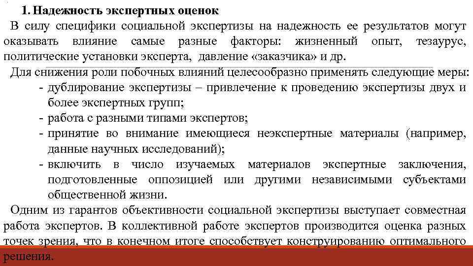. 1. Надежность экспертных оценок силу специфики социальной экспертизы на надежность ее результатов могут
