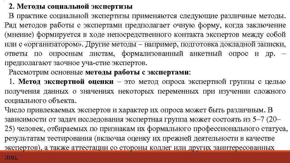 . 2. Методы социальной экспертизы В практике социальной экспертизы применяются следующие различные методы. Ряд