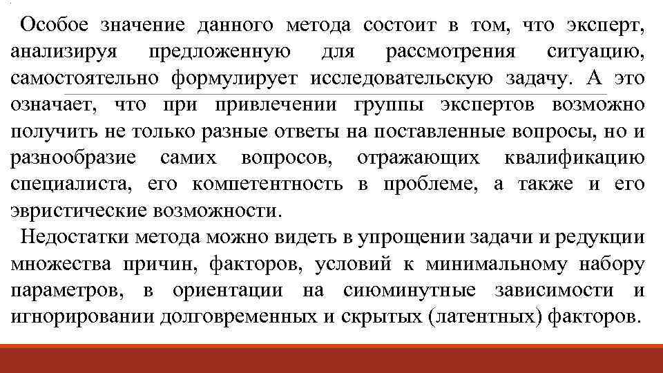 . Особое значение данного метода состоит в том, что эксперт, анализируя предложенную для рассмотрения