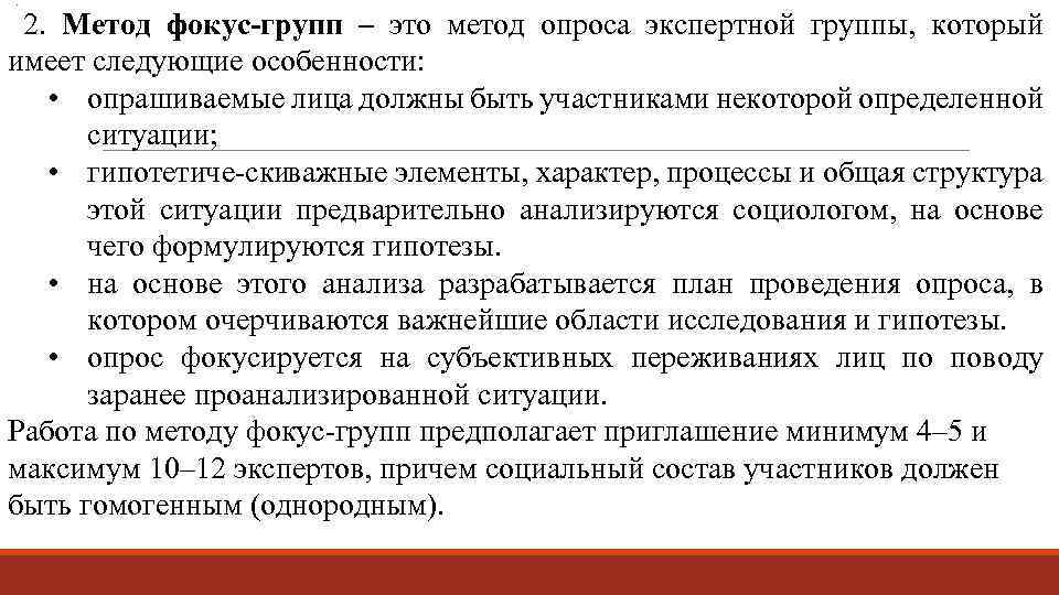 . 2. Метод фокус-групп – это метод опроса экспертной группы, который имеет следующие особенности: