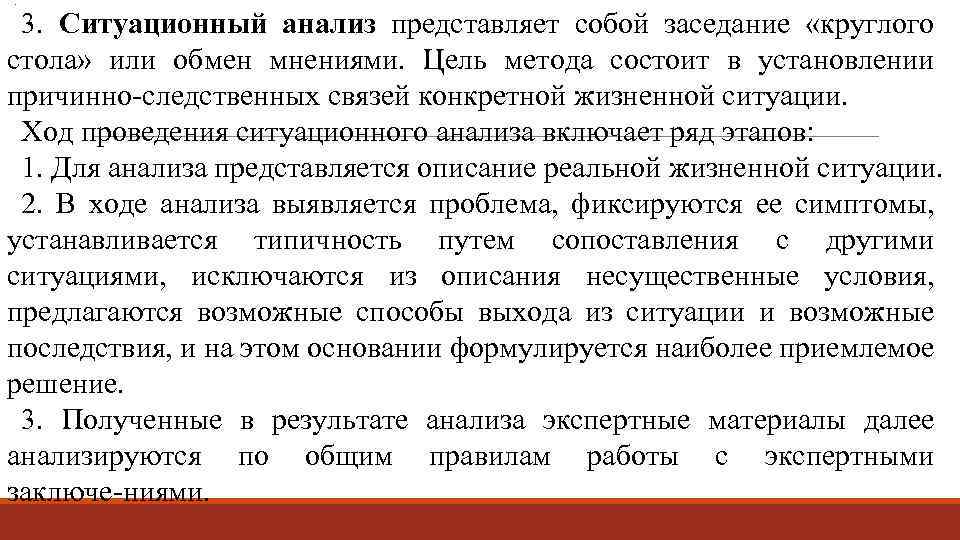 . 3. Ситуационный анализ представляет собой заседание «круглого стола» или обмен мнениями. Цель метода
