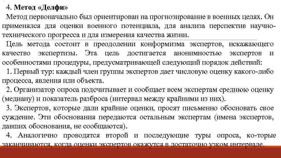 . 4. Метод «Делфи» Метод первоначально был ориентирован на прогнозирование в военных целях. Он
