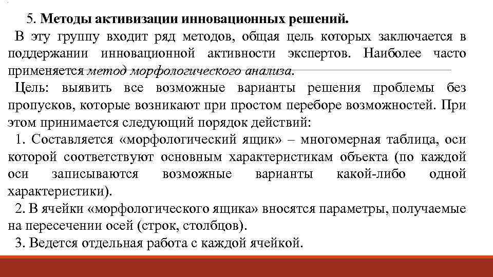 . 5. Методы активизации инновационных решений. В эту группу входит ряд методов, общая цель