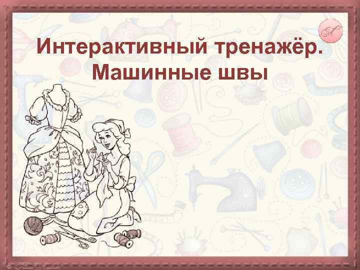 Интерактивный тренажёр. Машинные швы 