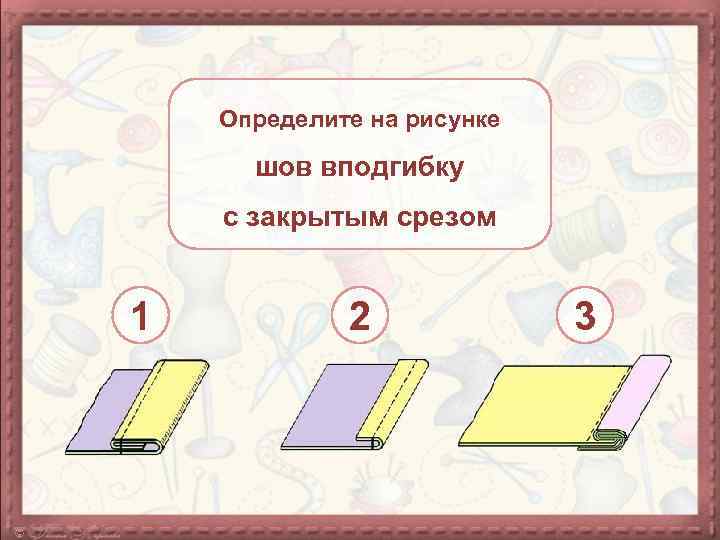 Определите на рисунке шов вподгибку с закрытым срезом 1 2 3 