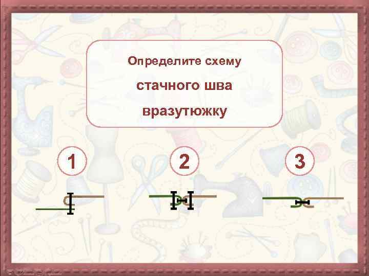 Определите схему стачного шва вразутюжку 1 2 3 