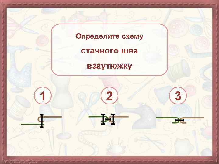 Определите схему стачного шва взаутюжку 1 2 3 