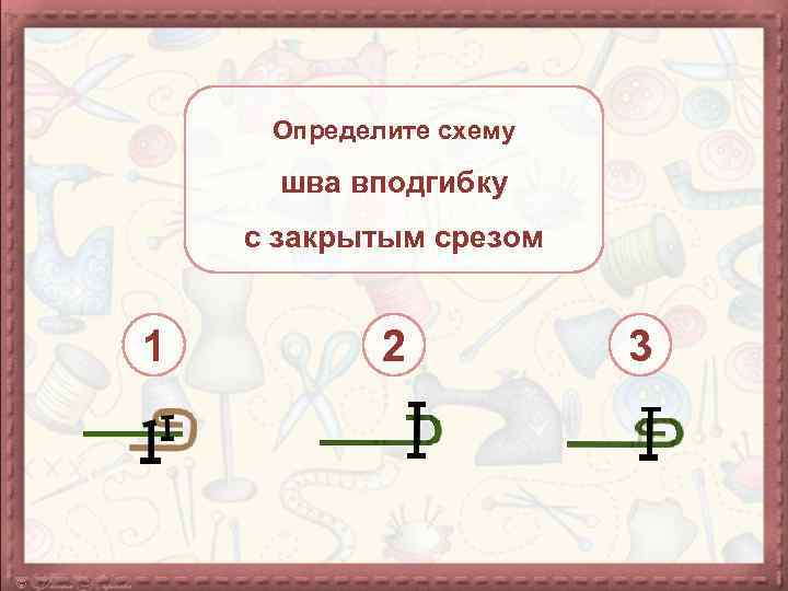 Определите схему шва вподгибку с закрытым срезом 1 2 3 