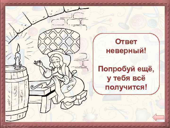 Ответ неверный! Это моя работа! Л. Г. В. Попробуй ещё, у тебя всё получится!