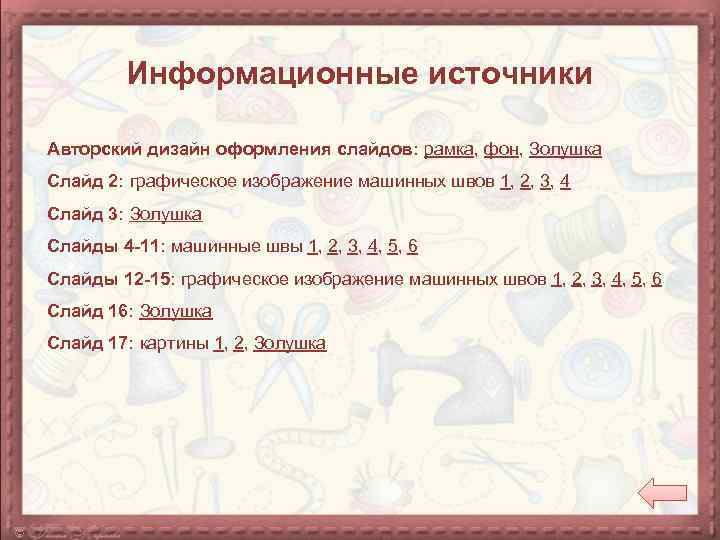 Информационные источники Авторский дизайн оформления слайдов: рамка, фон, Золушка Слайд 2: графическое изображение машинных