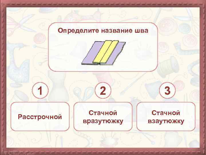 Определите название шва 1 2 3 Расстрочной Стачной вразутюжку Стачной взаутюжку 
