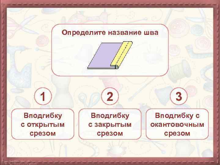 Определите название шва 1 2 3 Вподгибку с открытым срезом Вподгибку с закрытым срезом