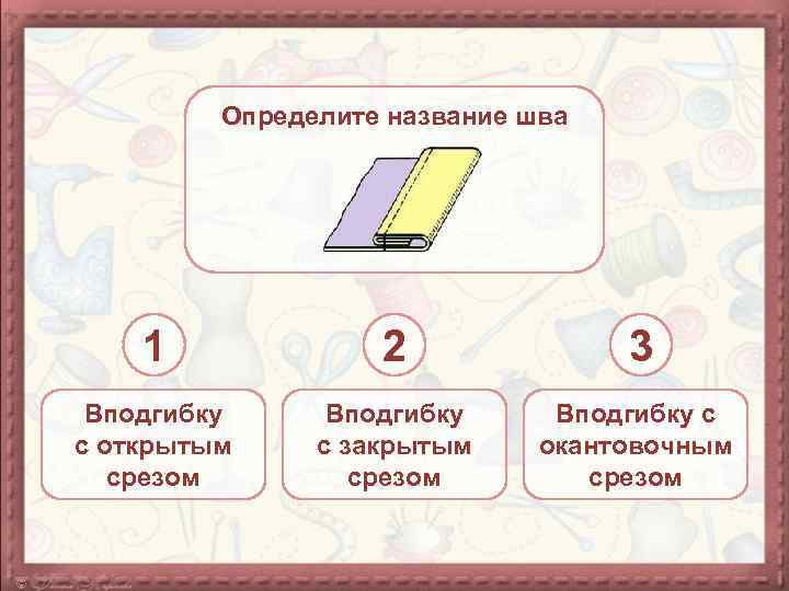 Схема вподгибку с закрытым срезом