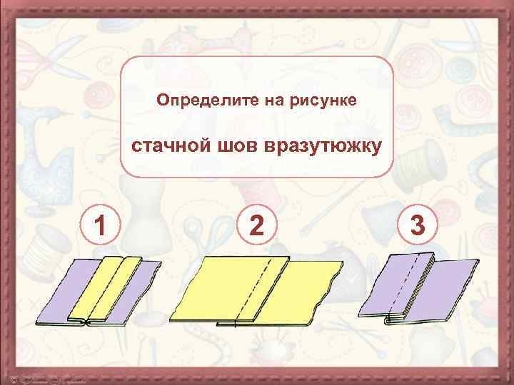 Определите на рисунке стачной шов вразутюжку 1 2 3 