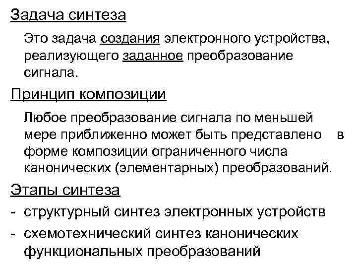 Синтезировать это. Задача синтеза. Задачи структурного синтеза. Задача анализа и задача синтеза. Системный Синтез задачи.