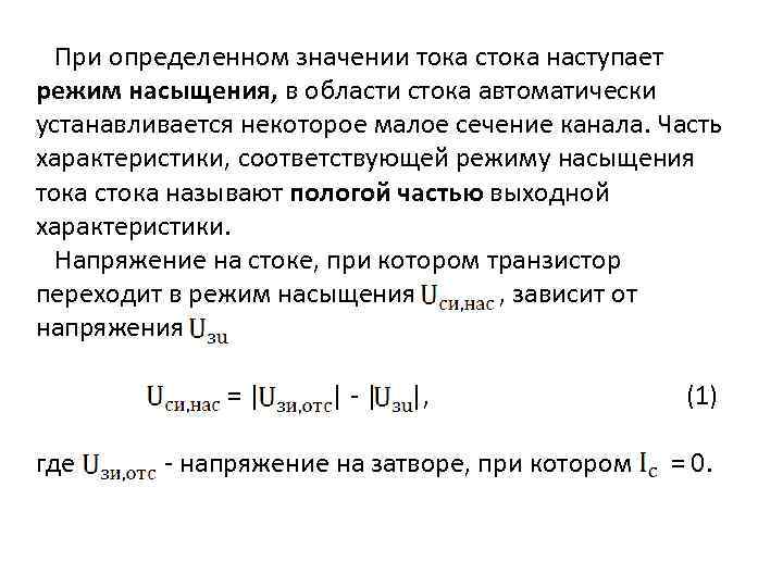 При определенном значении тока стока наступает режим насыщения, в области стока автоматически устанавливается некоторое