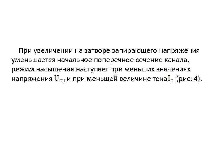 При увеличении на затворе запирающего напряжения уменьшается начальное поперечное сечение канала, режим насыщения наступает