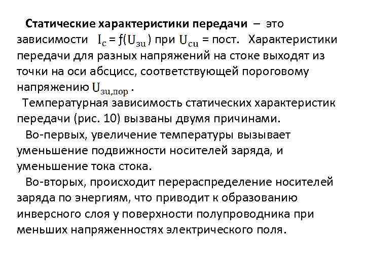 Статические характеристики передачи – это зависимости = ƒ( ) при = пост. Характеристики передачи