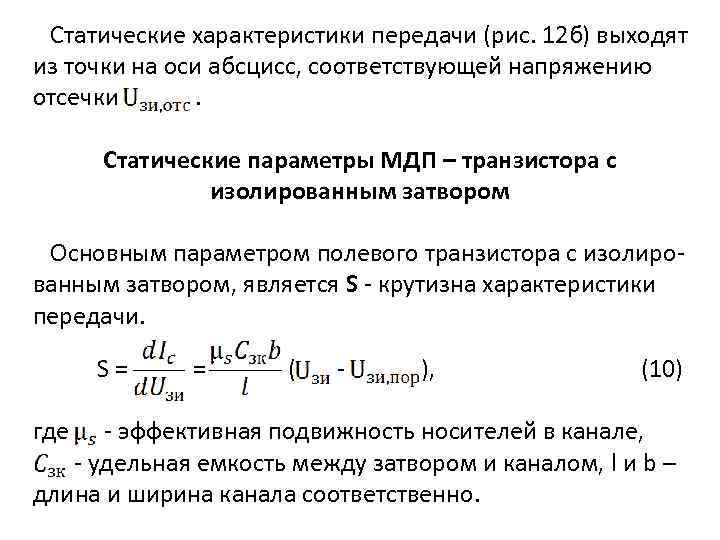 Статические характеристики передачи (рис. 12 б) выходят из точки на оси абсцисс, соответствующей напряжению