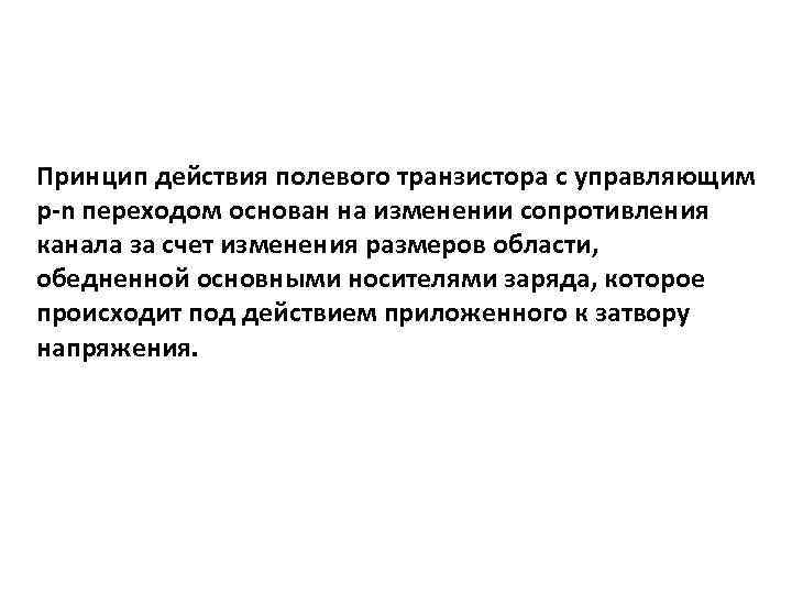 Принцип действия полевого транзистора с управляющим p-n переходом основан на изменении сопротивления канала за