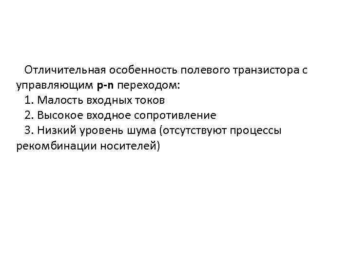 Отличительная особенность полевого транзистора с управляющим p-n переходом: 1. Малость входных токов 2. Высокое