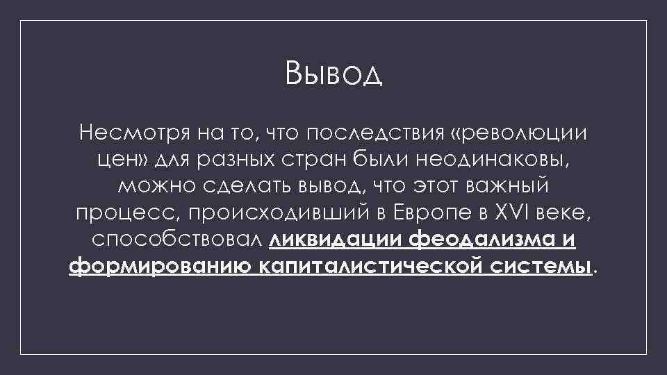 Последствия революции. Революция цен в Европе в 16 веке. Последствия революции цен. Последствия революции цен в Европе. Причины революции цен.