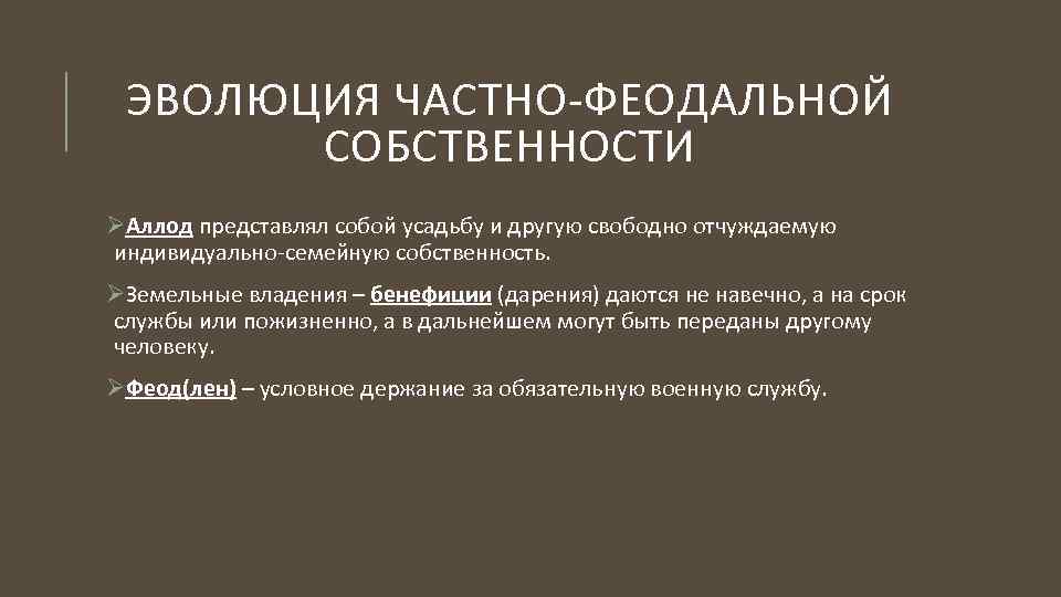 ЭВОЛЮЦИЯ ЧАСТНО-ФЕОДАЛЬНОЙ СОБСТВЕННОСТИ ØАллод представлял собой усадьбу и другую свободно отчуждаемую индивидуально-семейную собственность. ØЗемельные