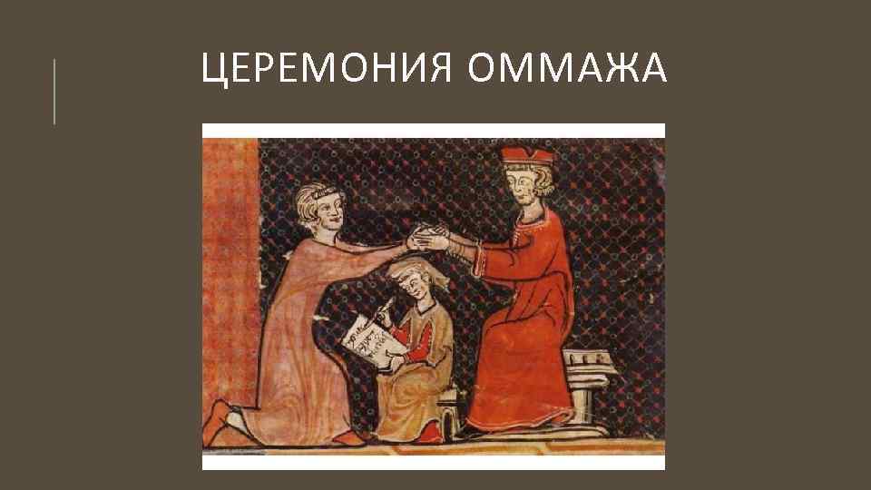 ЦЕРЕМОНИЯ ОММАЖА 