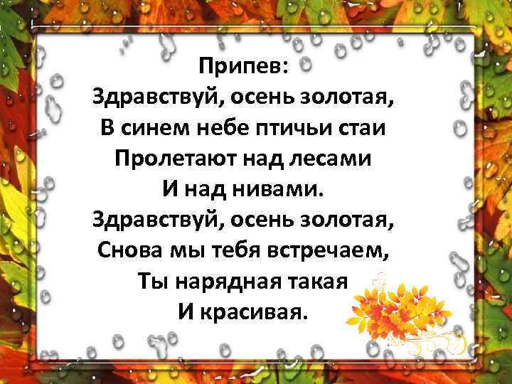 Наступила после лета осень. Здравствуй осень Золотая стишок. Здравствуй осень Золотая в синем небе птичьи стаи. Песня Здравствуй осень Золотая. Здравствуй осень Золотая текст.