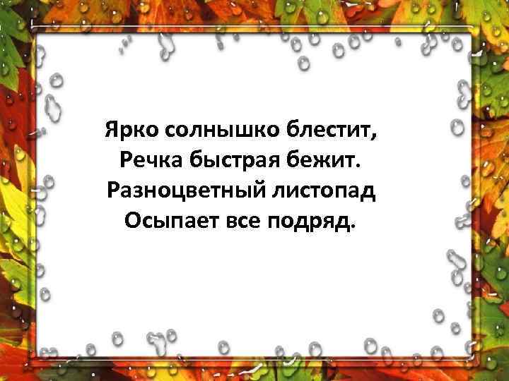 Солнышко блестит. Все ярче солнышко блестит. Солнышко блестит после летних. Речка шустрая бежит стихотворение 4 класс. Сколько мне лет солнышко блестит.