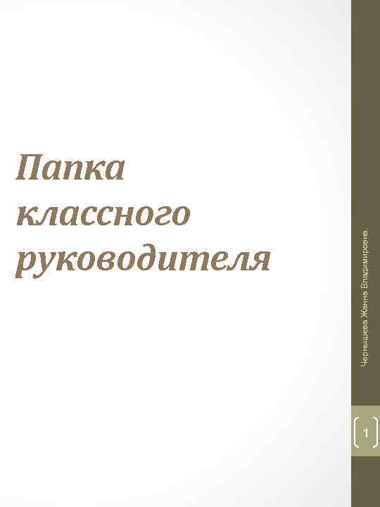 Чернышева Жанна Владимировна. Папка классного руководителя 1 