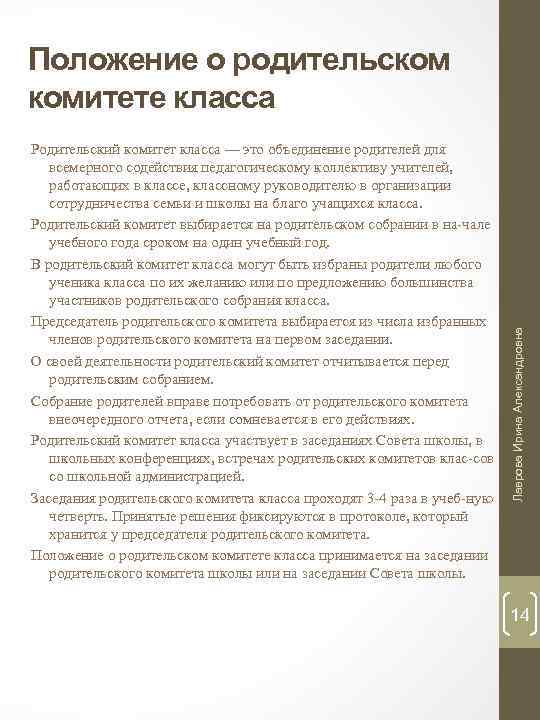 Родительский комитет класса — это объединение родителей для всемерного содействия педагогическому коллективу учителей, работающих