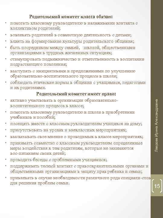  • • • • Лаврова Ирина Александровна • Родительский комитет класса обязан: помогать