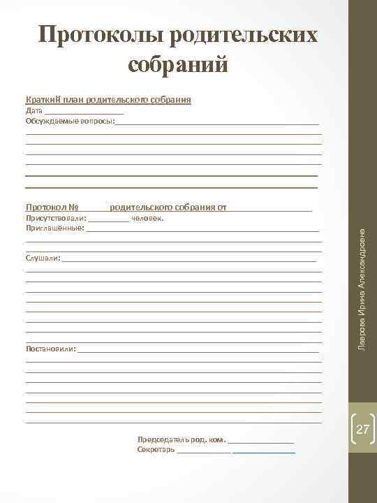 Протоколы родительских собраний Краткий план родительского собрания Дата __________ Обсуждаемые вопросы: _______________________________________________________________________ _______________________________________________________ родительского