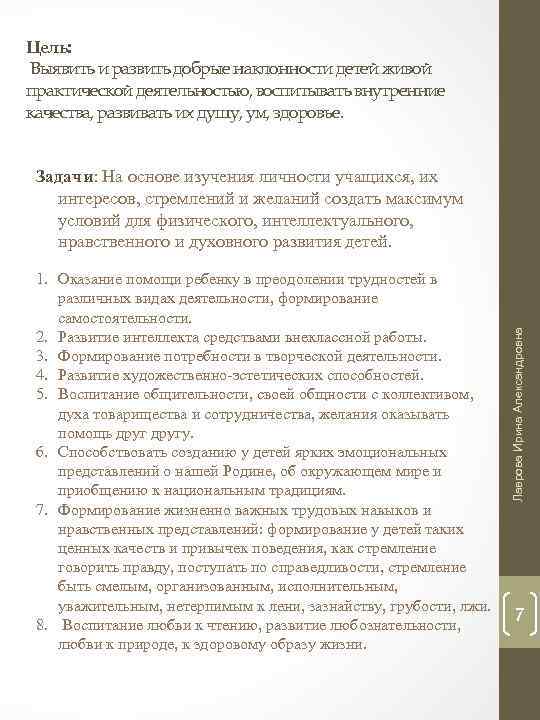 Цель: Выявить и развить добрые наклонности детей живой практической деятельностью, воспитывать внутренние качества, развивать