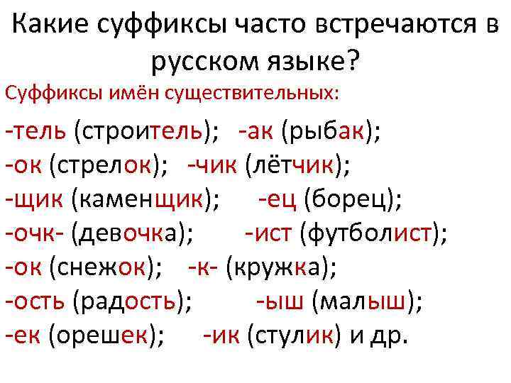 Хорошего какой суффикс. Самые распространенные суффиксы в русском языке. Суффиксы существительных в русском языке таблица 3. Суффиксы существительных в русском языке 2 класс. Суффиксы существительных в русском языке начальная школа.