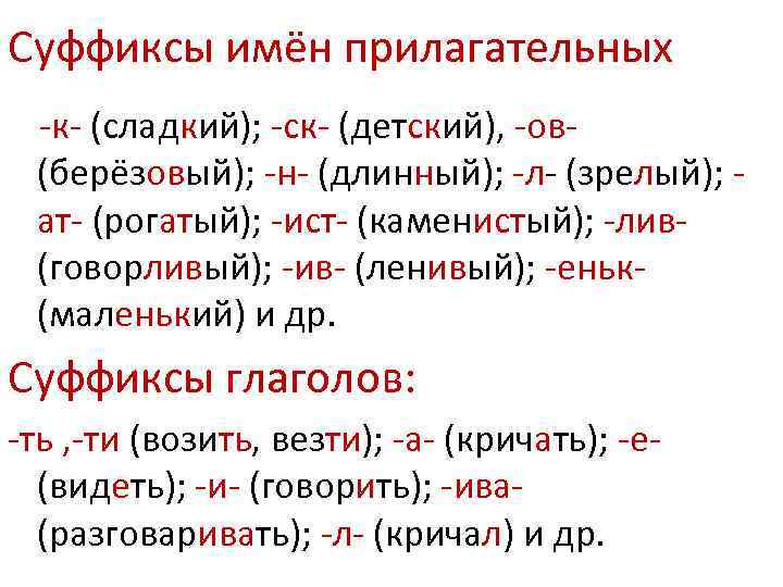Есть суффикс ата. Правописание суффиксов имён прилагательных 4 класс. Суффиксы прилагательные в русском языке таблица.