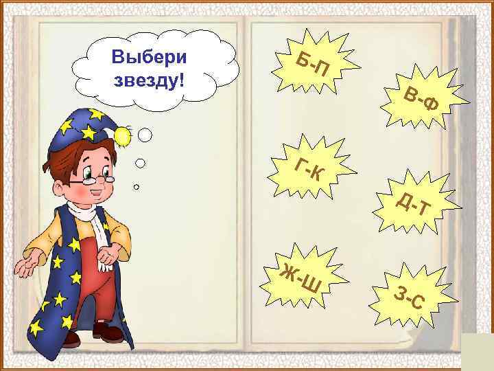 Выбери звезду! Б-П В-Ф Г-К Д-Т ЖШ З-С 