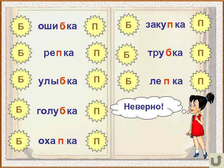 Б оши б ка П Б заку п ка П Б ре п ка