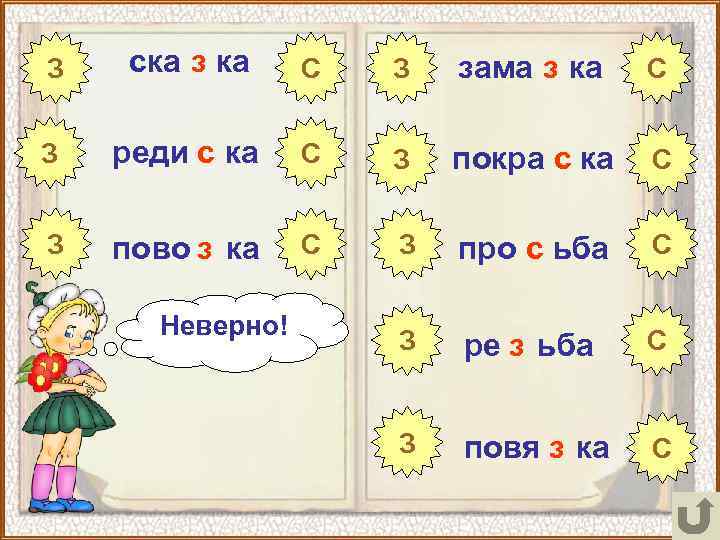 З ска з ка С З зама з ка С З реди с ка