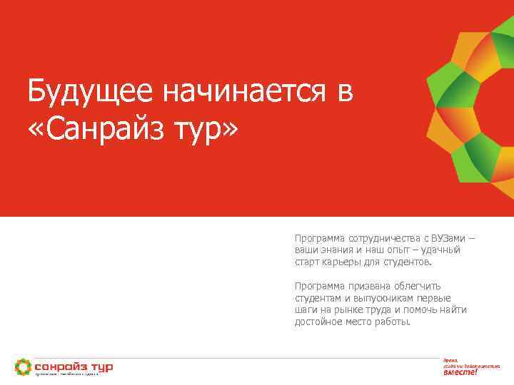 Будущее начинается в «Санрайз тур» Программа сотрудничества с ВУЗами – ваши знания и наш