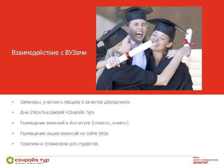 Взаимодействие с ВУЗами • Семинары, участие в лекциях в качестве докладчиков • Дни открытых