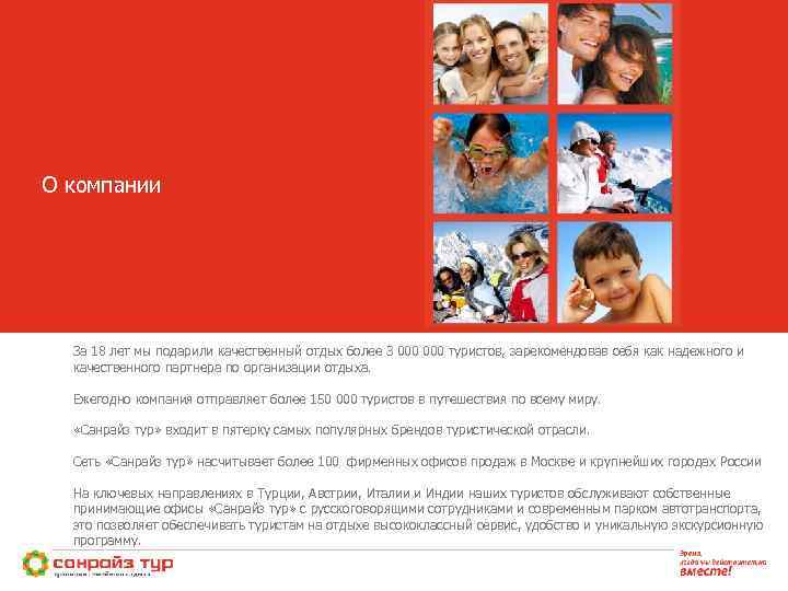 О компании За 18 лет мы подарили качественный отдых более 3 000 туристов, зарекомендовав