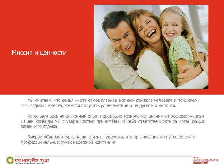 Миссия и ценности Мы считаем, что семья — это самое главное в жизни каждого