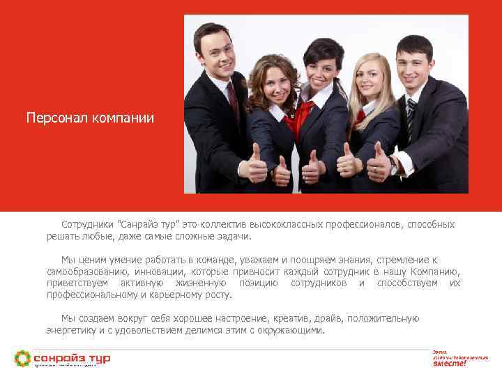 Персонал компании Сотрудники "Санрайз тур" это коллектив высококлассных профессионалов, способных решать любые, даже самые