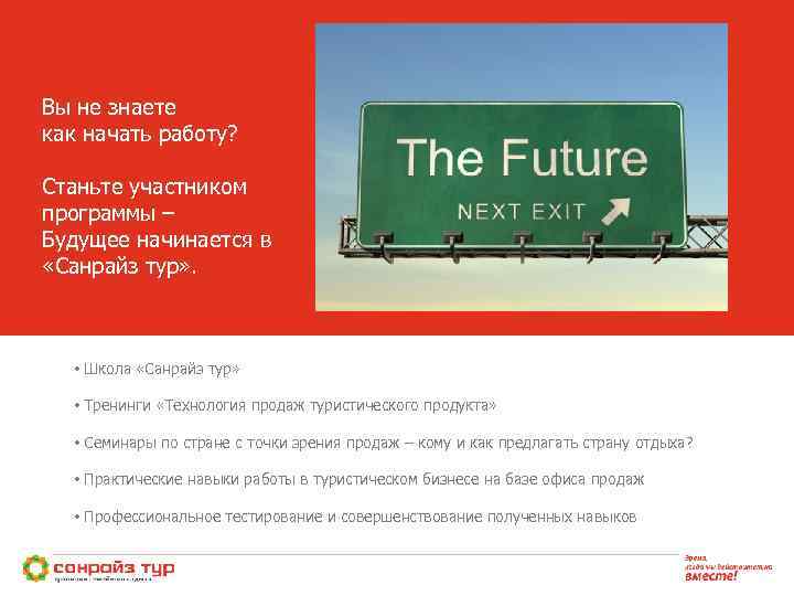 Вы не знаете как начать работу? Станьте участником программы – Будущее начинается в «Санрайз