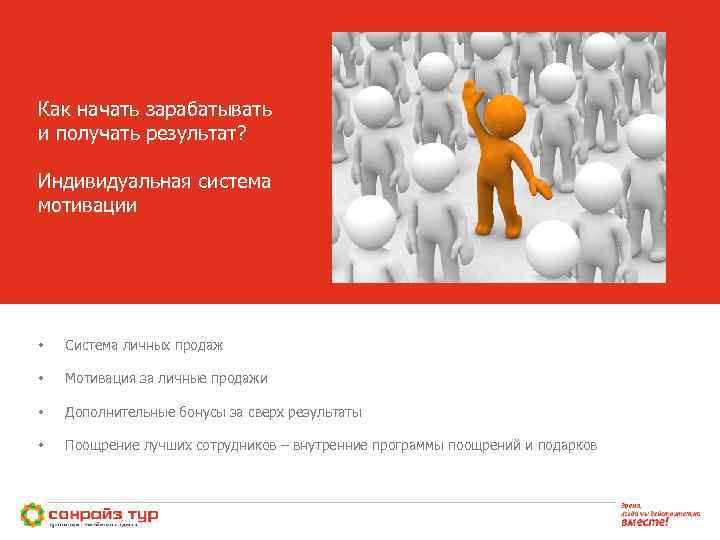 Как начать зарабатывать и получать результат? Индивидуальная система мотивации • Система личных продаж •