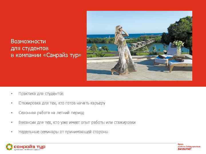 Возможности для студентов в компании «Санрайз тур» • Практика для студентов • Стажировка для