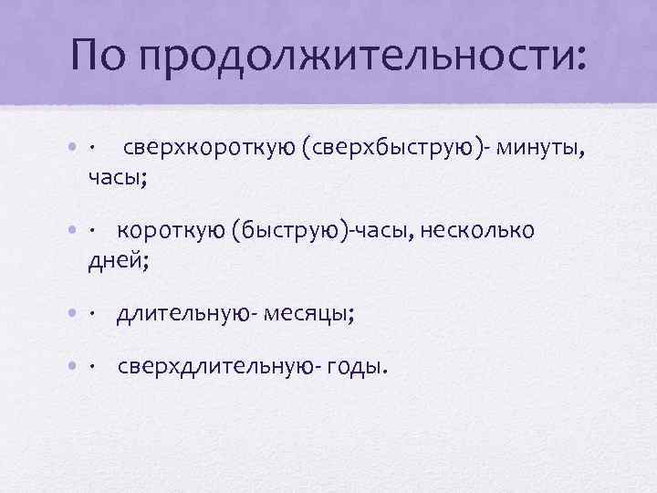 По продолжительности: • · сверхкороткую (сверхбыструю)- минуты, часы; • · короткую (быструю)-часы, несколько дней;